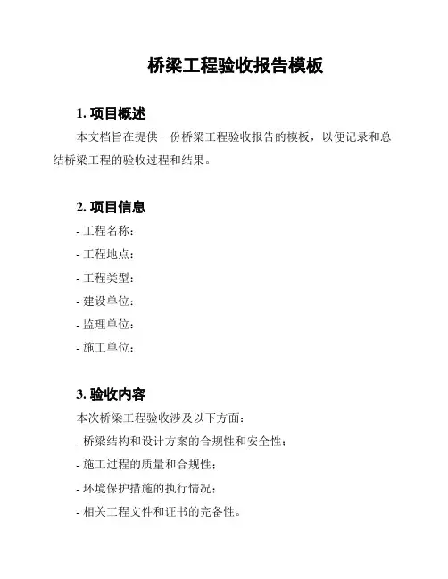 桥梁工程验收报告模板