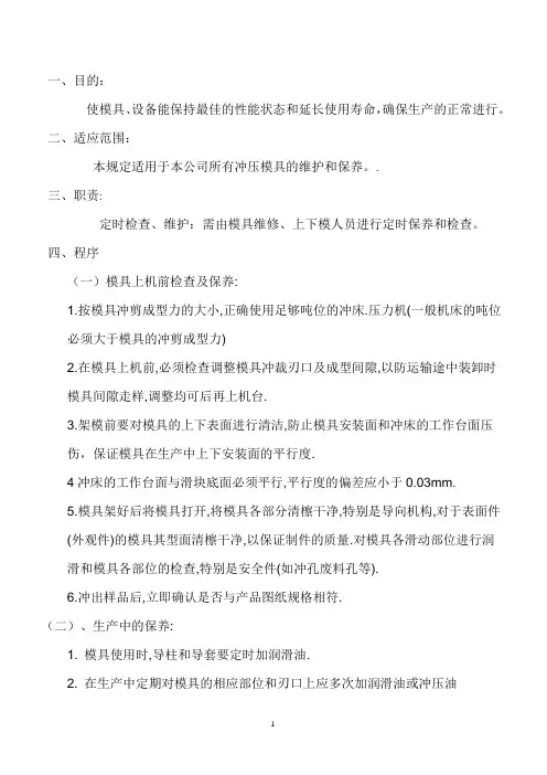 模具维护保养管理规定
