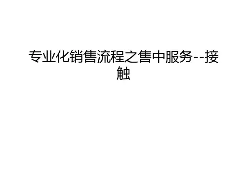专业化销售流程之售中服务--接触教学教材