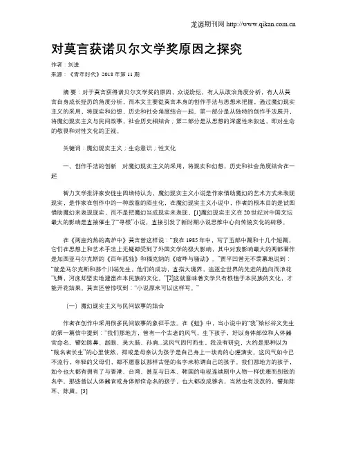对莫言获诺贝尔文学奖原因之探究