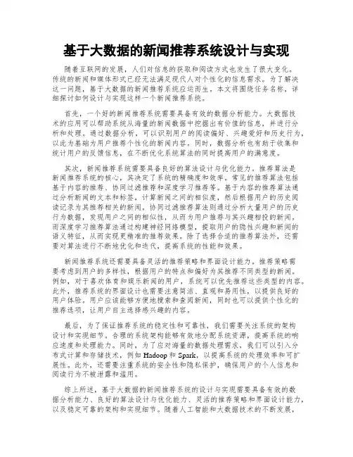 基于大数据的新闻推荐系统设计与实现