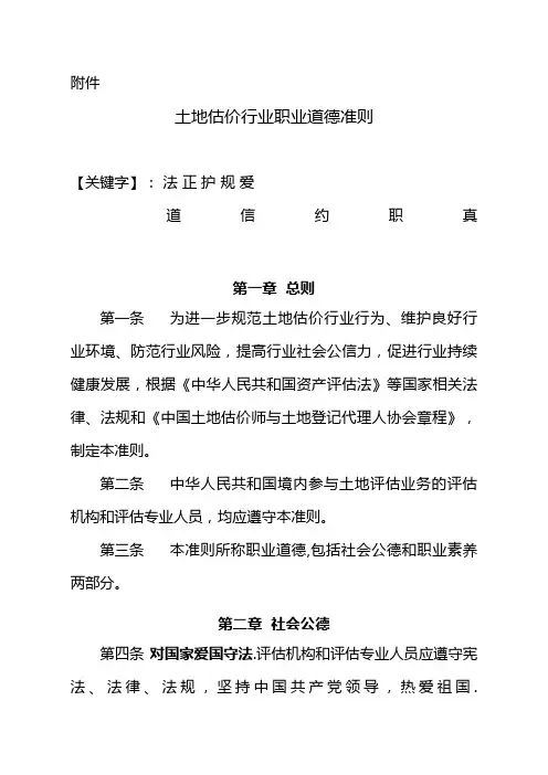 土地估价行业职业道德准则.doc