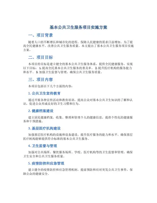 基本公共卫生服务项目实施方案