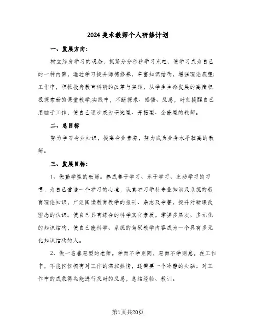 2024美术教师个人研修计划(8篇)