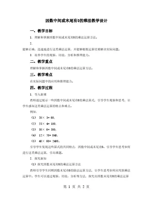 因数中间或末尾有0的乘法教学设计
