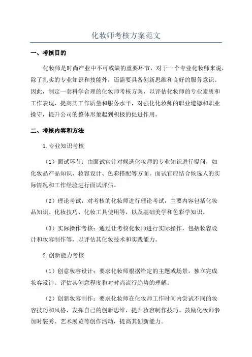 化妆师考核方案范文