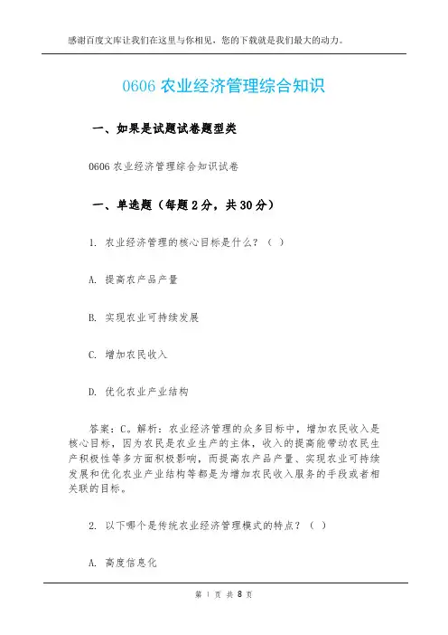 0606农业经济管理综合知识