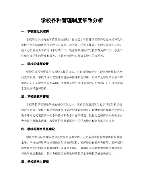 学校各种管理制度细致分析