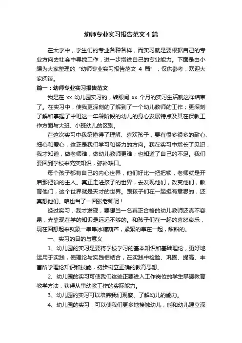幼师专业实习报告范文4篇