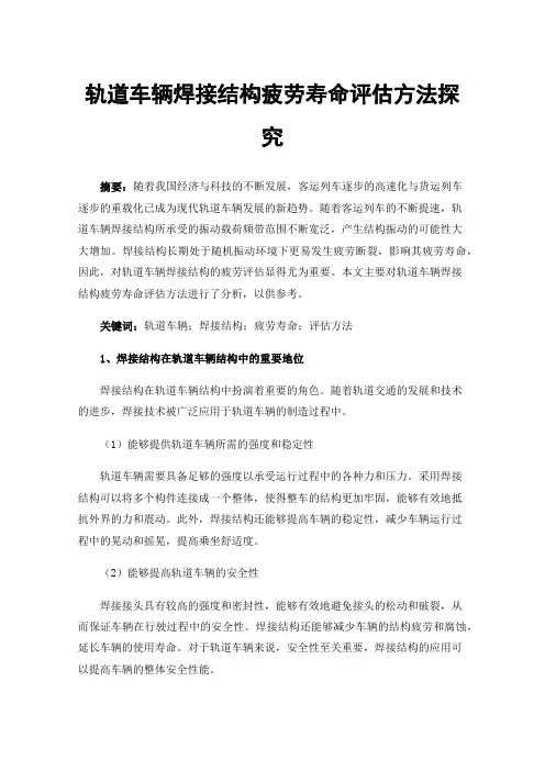 轨道车辆焊接结构疲劳寿命评估方法探究