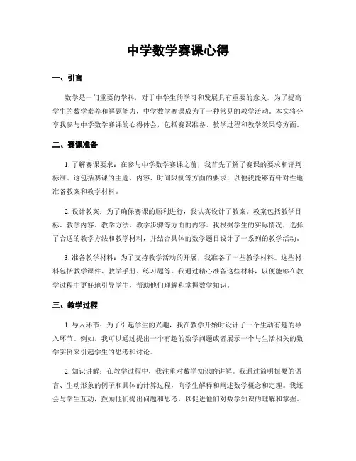 中学数学赛课心得