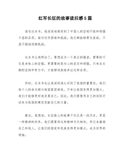 红军长征的故事读后感5篇