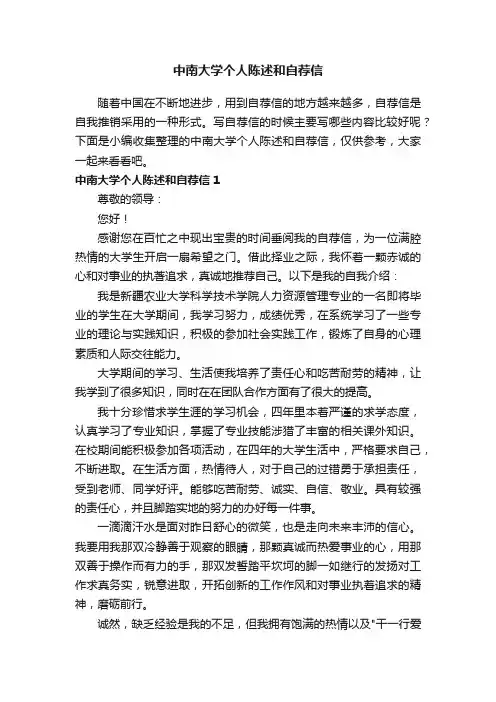 中南大学个人陈述和自荐信