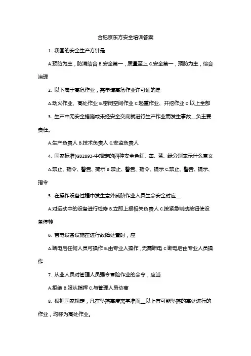 合肥京东方安全培训答案
