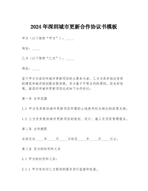 2024年深圳城市更新合作协议书模板