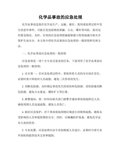 化学品事故的应急处理