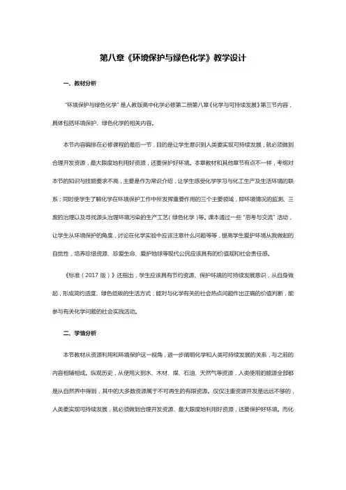 第八章《环境保护与绿色化学》教学设计