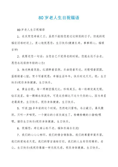 80岁老人生日祝福语