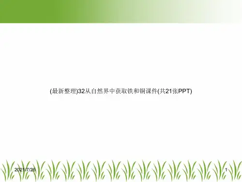 (最新整理)32从自然界中获取铁和铜课件(共21张PPT)