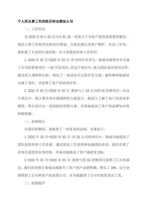 个人所从事工作的经历和业绩怎么写