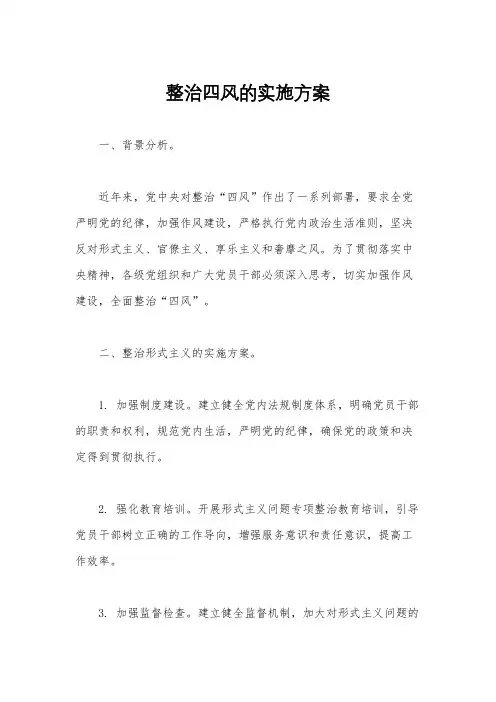 整治四风的实施方案