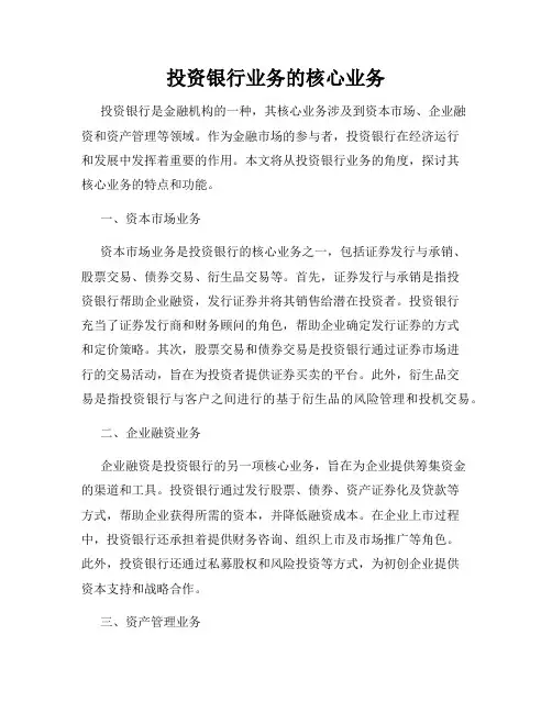 投资银行业务的核心业务