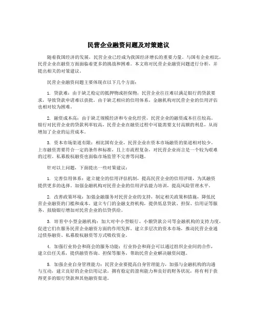 民营企业融资问题及对策建议