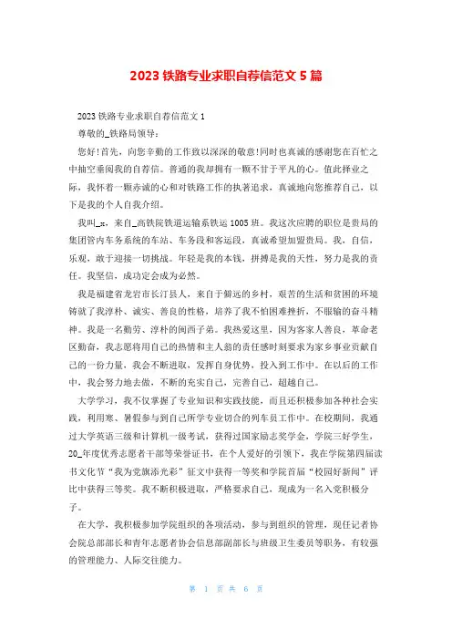 2023铁路专业求职自荐信范文5篇
