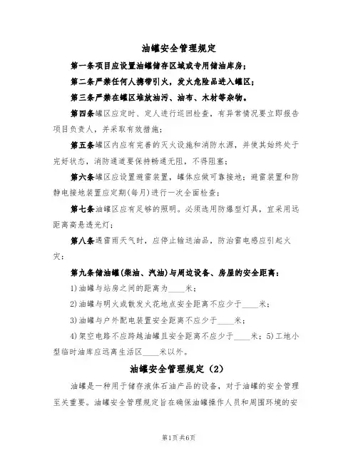 油罐安全管理规定(5篇)