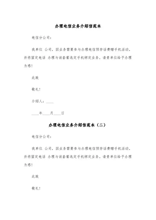 办理电信业务介绍信范本（三篇）