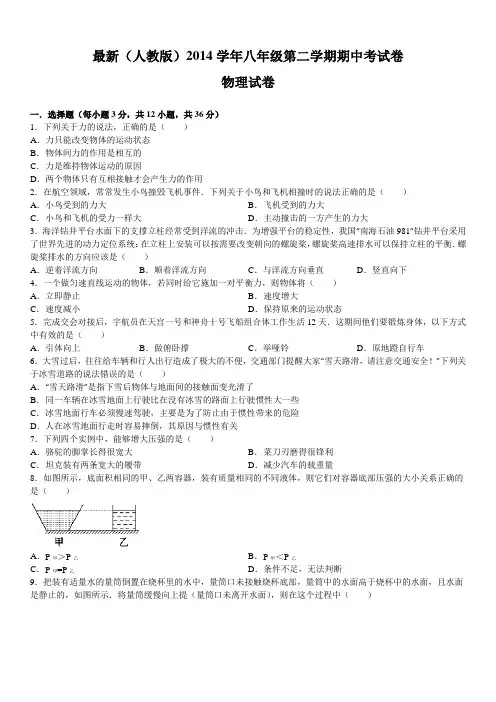 最新(人教版)2014学年八年级第二学期期中考试卷物理试卷