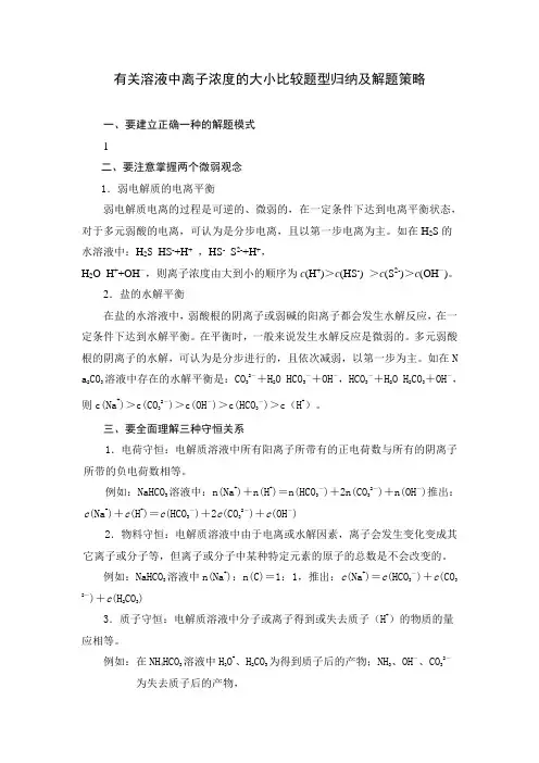 有关溶液中离子浓度的大小比较题型归纳及解题策略
