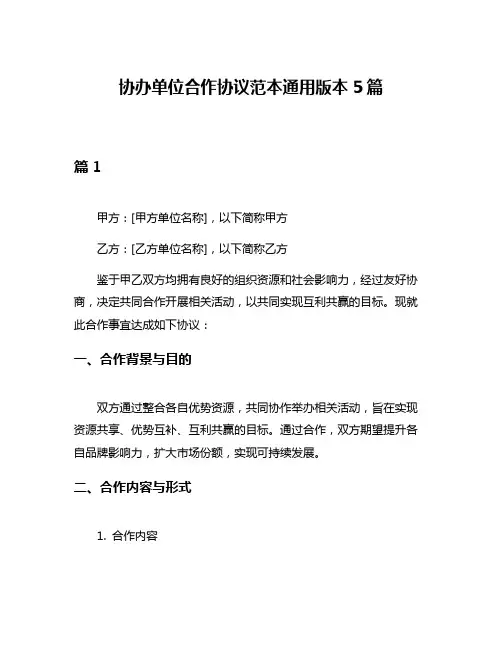 协办单位合作协议范本通用版本5篇