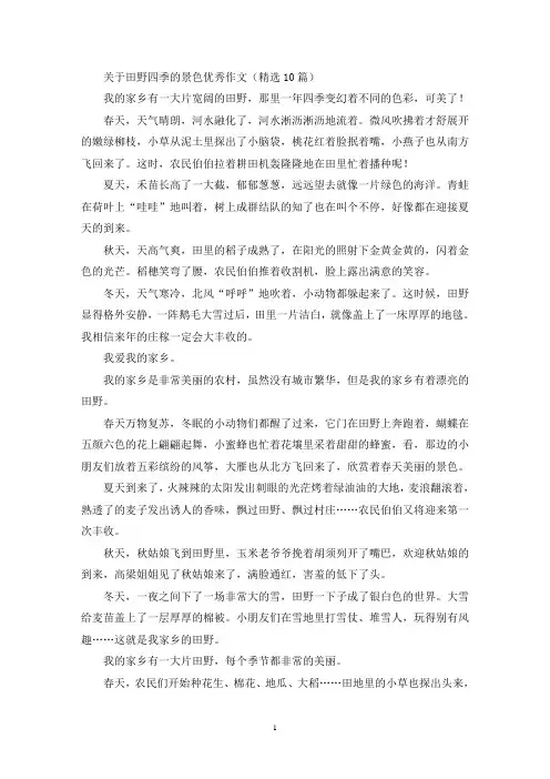 关于田野四季的景色优秀作文(精选10篇最新)