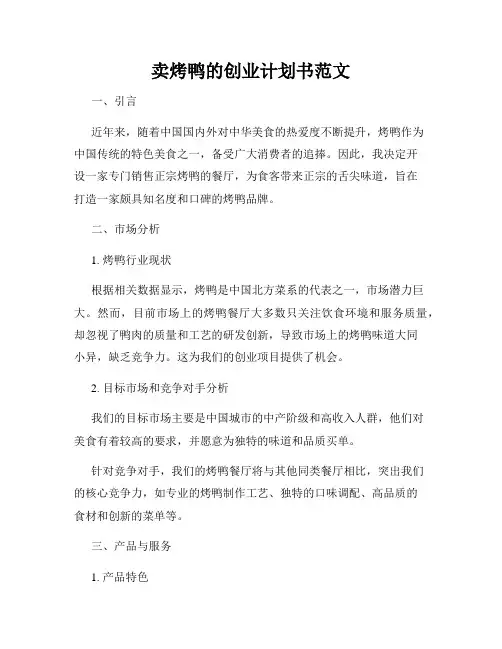 卖烤鸭的创业计划书范文
