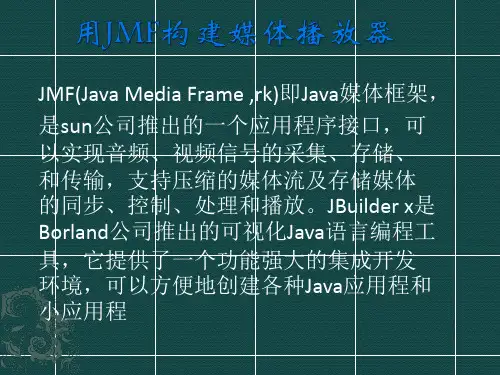 用JMF构建媒体播放器(1)