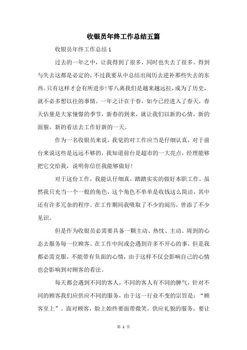 收银员年终工作总结五篇