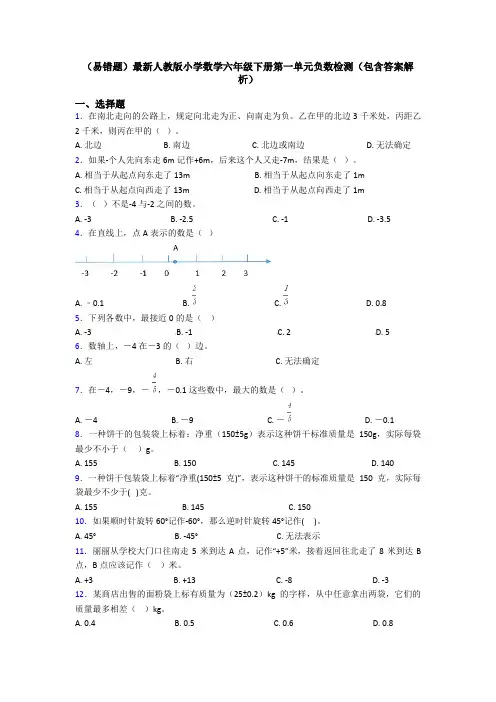 (易错题)最新人教版小学数学六年级下册第一单元负数检测(包含答案解析)