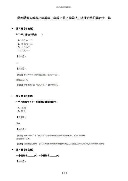 最新精选人教版小学数学二年级上册7的乘法口诀课后练习第六十三篇
