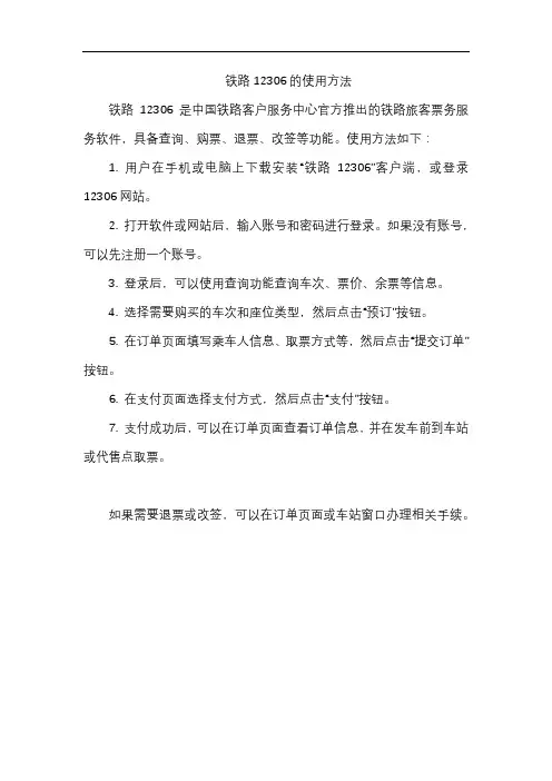 铁路12306的使用方法