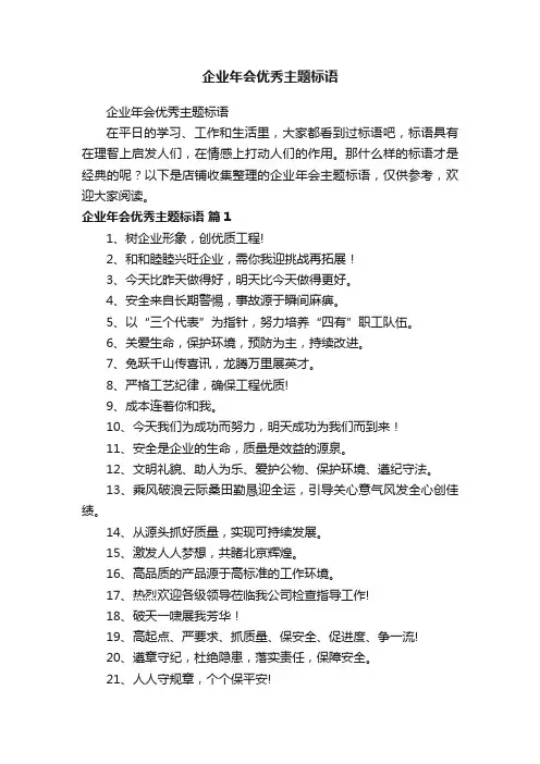 企业年会优秀主题标语