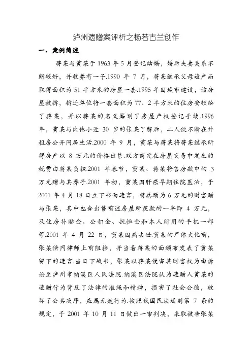 泸州遗赠案评析