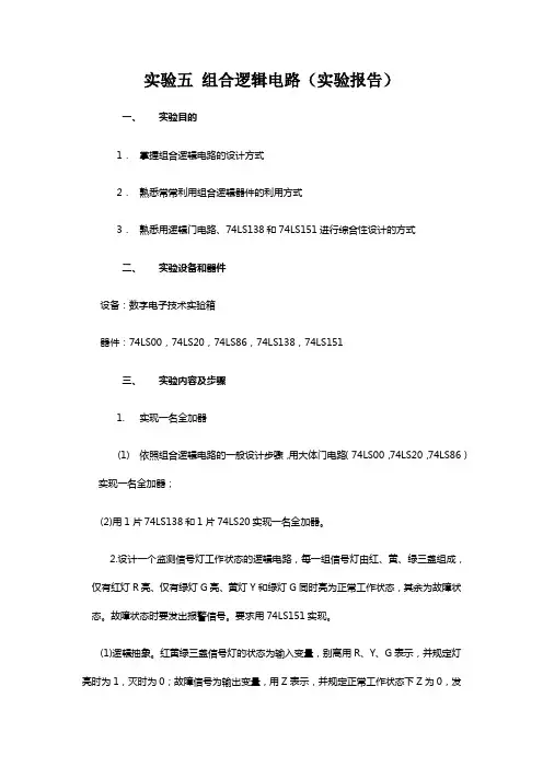 实验五组合逻辑电路