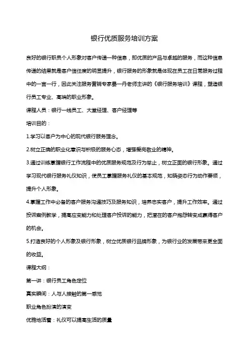 银行优质服务培训方案