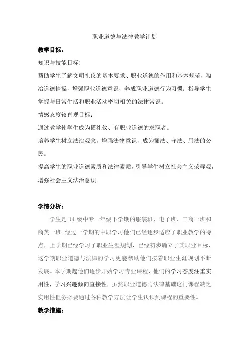 职业道德与法律教学计划