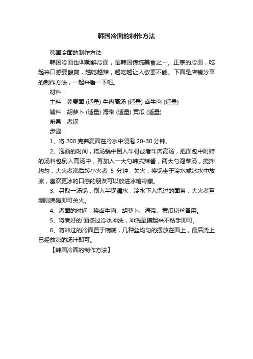 韩国冷面的制作方法