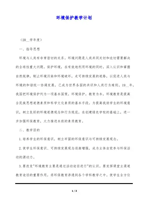 环境保护教学计划(标准版)