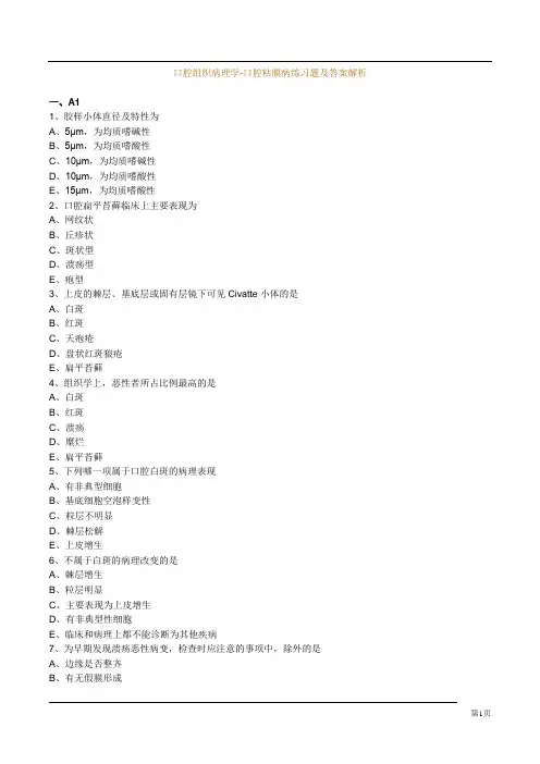 口腔组织病理学-口腔粘膜病练习题及答案解析
