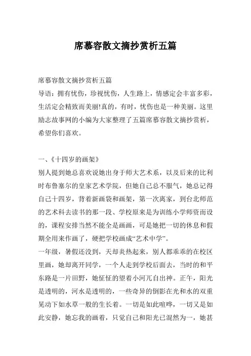 席慕容散文摘抄赏析五篇