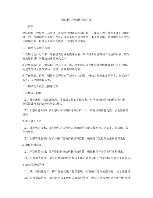 钢结构工程创优措施方案